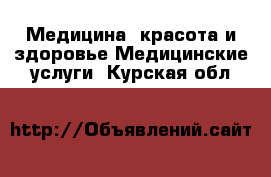 Медицина, красота и здоровье Медицинские услуги. Курская обл.